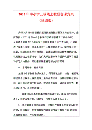 2022中小学云端线上教研备课方案.docx