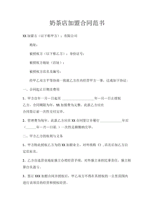 075 - 奶茶店加盟合同协议书-2.docx