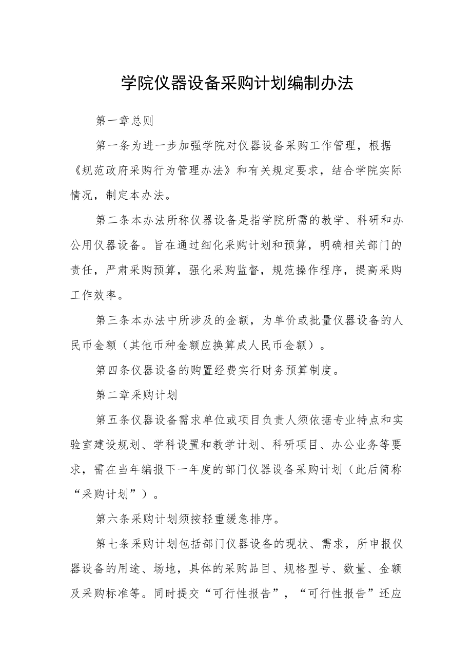 学院仪器设备采购计划编制办法.docx_第1页