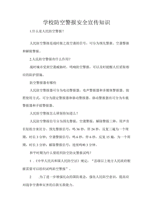 学校防空警报安全宣传知识.docx