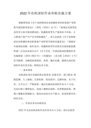2022农机深松作业补贴实施方案.docx
