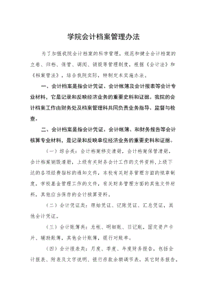 学院会计档案管理办法.docx