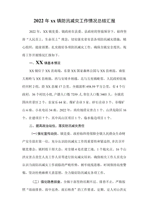 2022xx镇防汛减灾工作情况总结汇报.docx