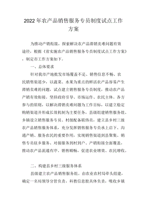 2022农产品销售服务专员制度试点工作方案.docx