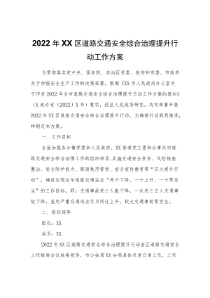2022XX区道路交通安全综合治理提升行动工作方案.docx