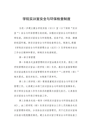 学院实训室安全与环保检查制度.docx
