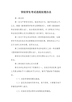 学院学生考试违规处理办法.docx