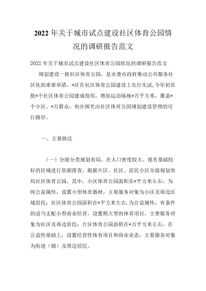 2022关于城市试点建设社区体育公园情况的调研报告范文.docx