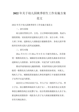 2022关于幼儿园季招生工作实施方案范文.docx