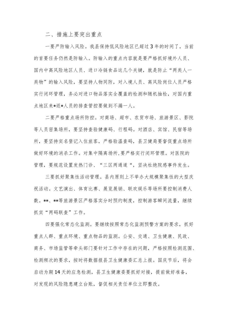 2022区县在国庆节假期前疫情防控工作会上的讲话和自查情况报告通告.docx_第3页