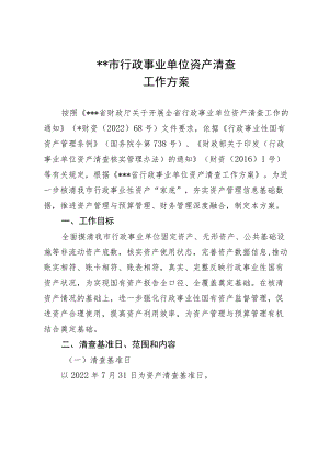 2022XX市行政事业单位资产清查工作方案.docx