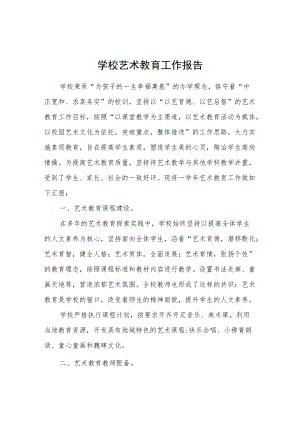 学校艺术教育工作报告.docx