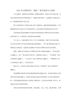 2022公费师范生“遇冷”背后原因令人深思.docx