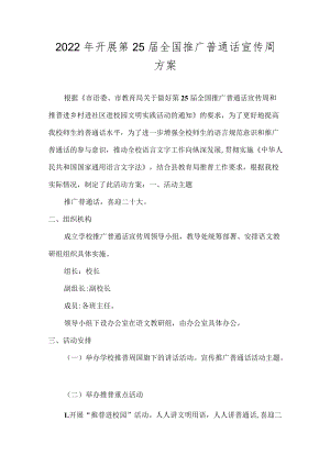 2022开展第25届全国推广普通话宣传周方案.docx