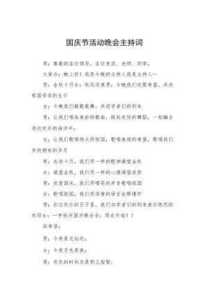 2022国庆节活动晚会主持词范本.docx