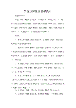 学校预防性侵温馨提示.docx