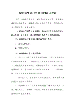 学院学生在校外住宿的管理规定.docx