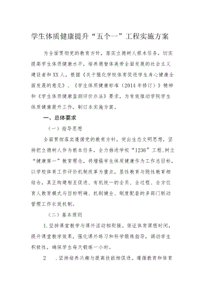 学生体质健康提升“五个一”工程实施方案.docx