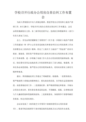 学校召开行政办公用房自查自纠工作布置会.docx