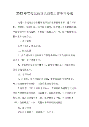 2022农村生活垃圾治理工作考评办法.docx