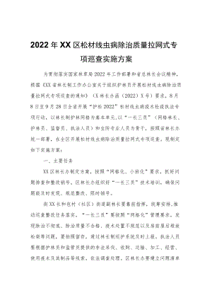 2022XX区松材线虫病除治质量拉网式专项巡查实施方案.docx