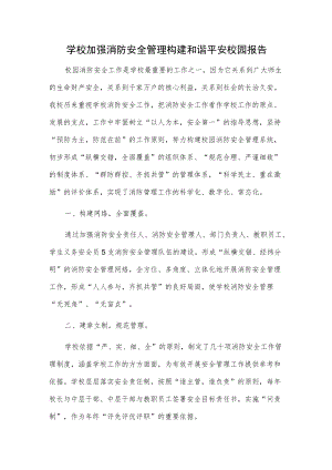 学校加强消防安全管理 构建和谐平安校园报告.docx