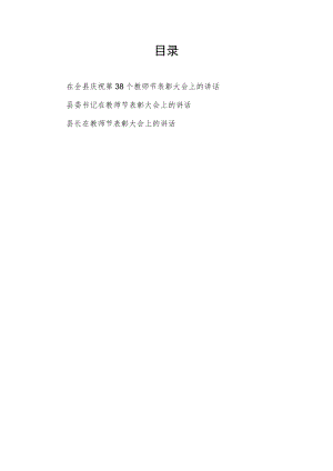 2022县委书记县长在全县庆祝第38个教师节表彰大会上的讲话3篇.docx