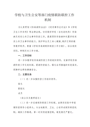 学校与卫生公安等部门疫情联防联控工作机制.docx