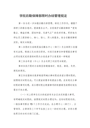 学院后勤保障部限时办结管理规定.docx