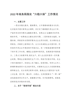 2022商务局落实“六稳六保”工作情况.docx