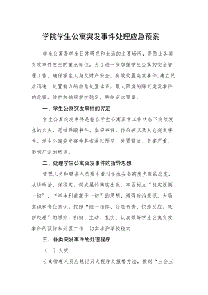 学院学生公寓突发事件处理应急预案.docx