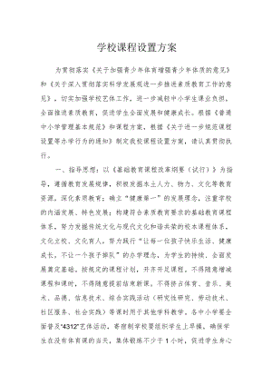 学校课程设置方案.docx