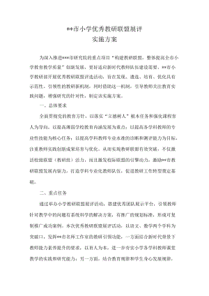 2022XX市小学优秀教研联盟展示评选方案.docx