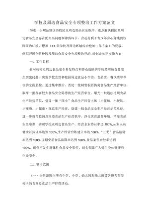 学校及周边食品安全专项整治工作方案范文.docx