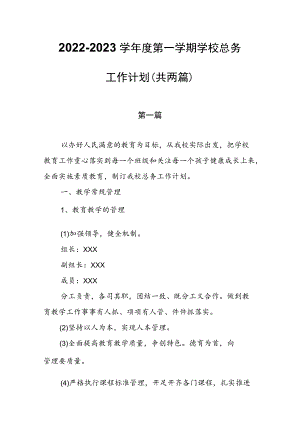 2022—2023学第一学期学校总务工作计划（共两篇）.docx