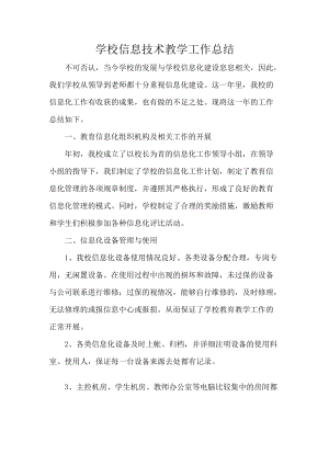 学校信息技术教学工作总结.docx