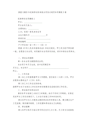 2022-2023经典劳动标准版合同协议通用参考模板3篇.docx