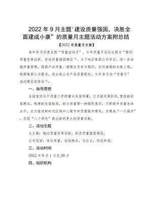 20229月主题“建设质量强国决胜全面建成小康”的质量月主题活动方案附总结.docx