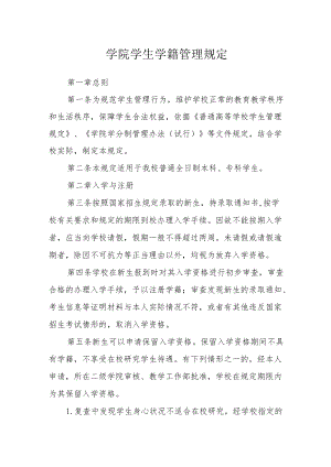 学院学生学籍管理规定.docx