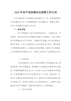 2022农产品质量安全监管工作计划.docx