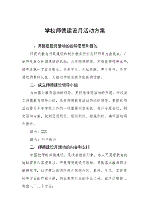 2022学校“师德建设月”活动实施方案六篇.docx