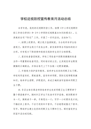 学校预防近视防控宣传教育月活动方案及工作总结八篇样例.docx