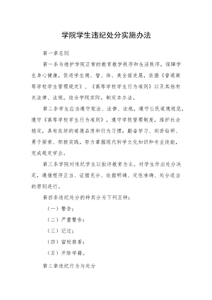 学院学生违纪处分实施办法.docx