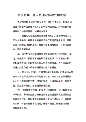学校后勤工作人员违纪异常处罚规定.docx