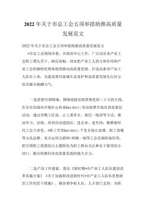 2022关于市总工会五项举措助推高质量发展范文.docx