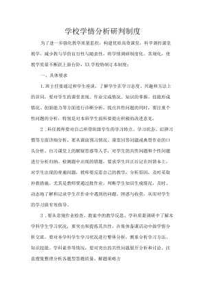 学校学情分析研判制度.docx