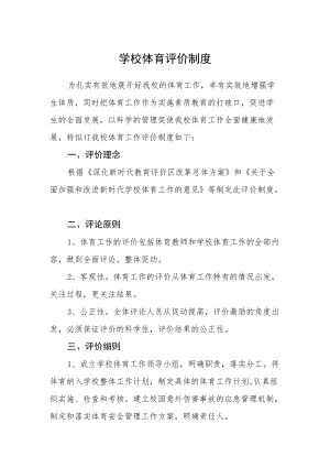 学校体育评价制度.docx