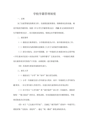 学校学籍管理制度.docx