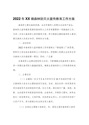 2022XX镇森林防灭火宣传教育工作方案.docx