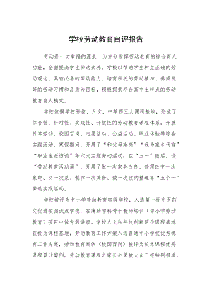 学校劳动教育自评报告.docx